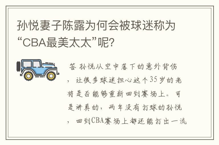 孙悦妻子陈露为何会被球迷称为“CBA最美太太”呢？