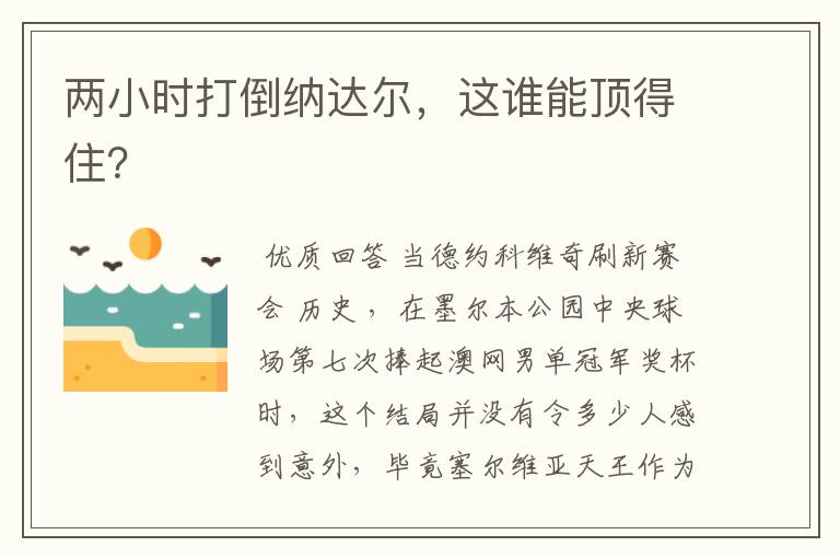 两小时打倒纳达尔,这谁能顶得住?