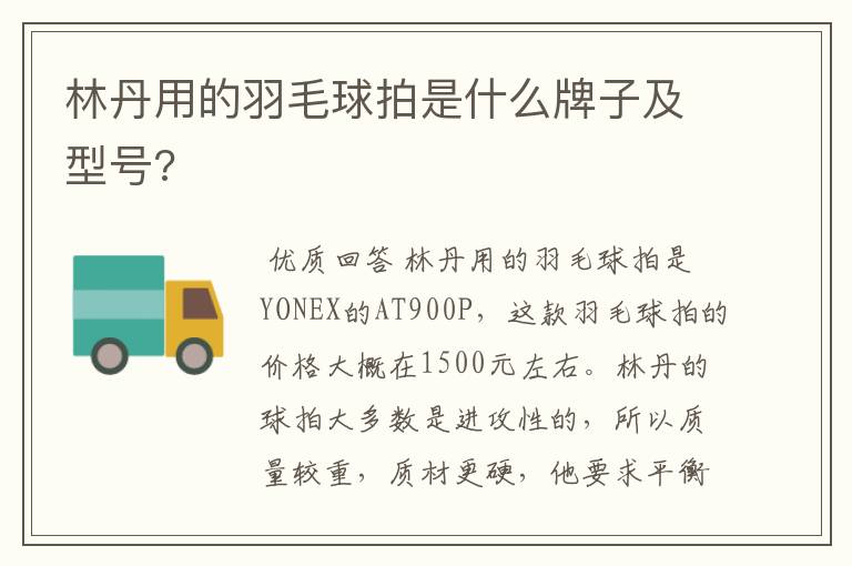 林丹用的羽毛球拍是什么牌子及型号?