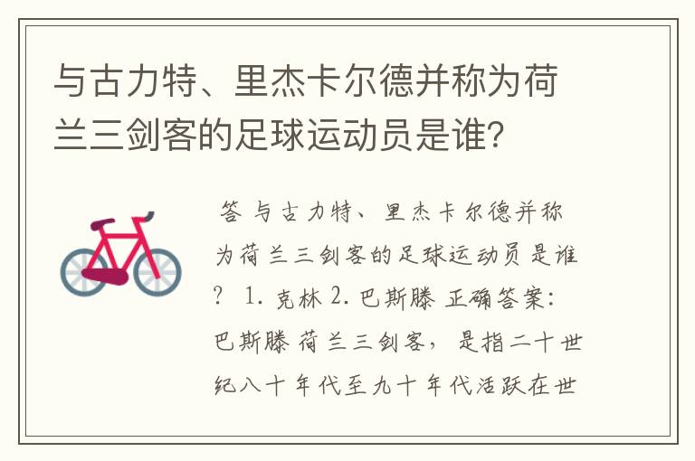 与古力特、里杰卡尔德并称为荷兰三剑客的足球运动员是谁?