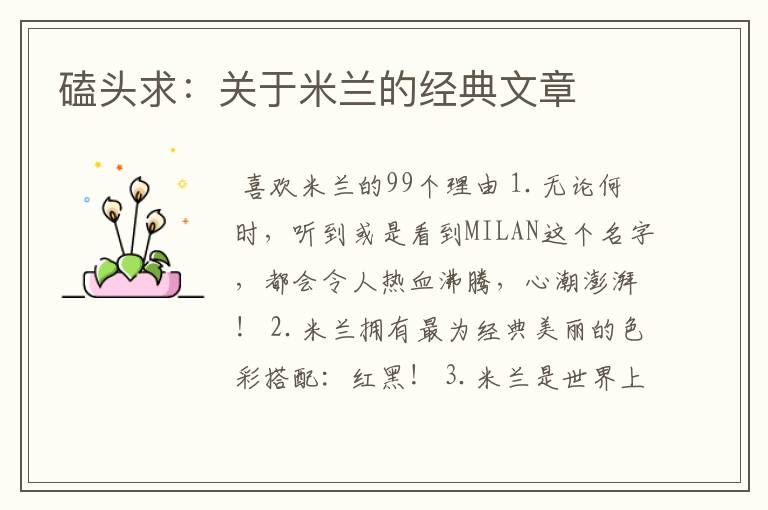 磕头求:关于米兰的经典文章