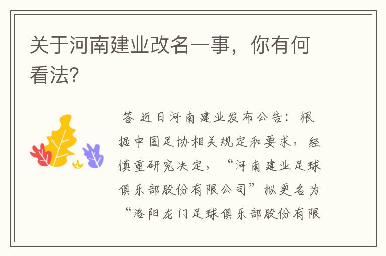 关于河南建业改名一事,你有何看法?