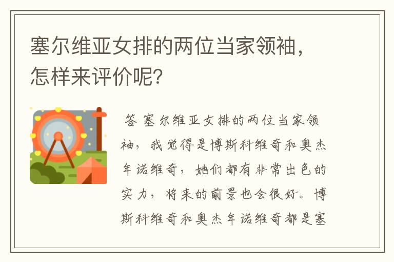 塞尔维亚女排的两位当家领袖,怎样来评价呢?