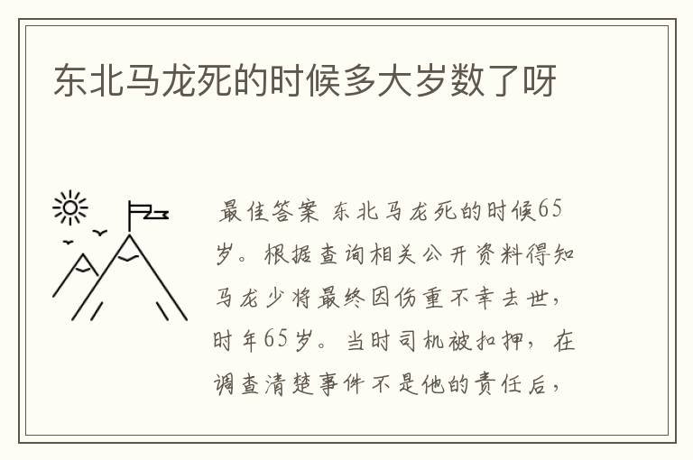 东北马龙死的时候多大岁数了呀