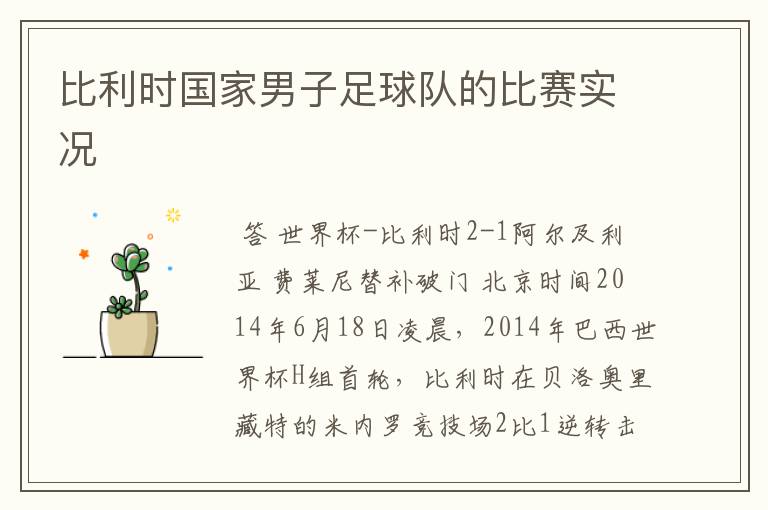 比利时国家男子足球队的比赛实况