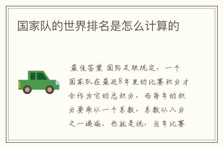 国家队的世界排名是怎么计算的