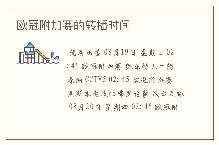 欧冠附加赛的转播时间