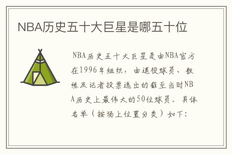 NBA历史五十大巨星是哪五十位