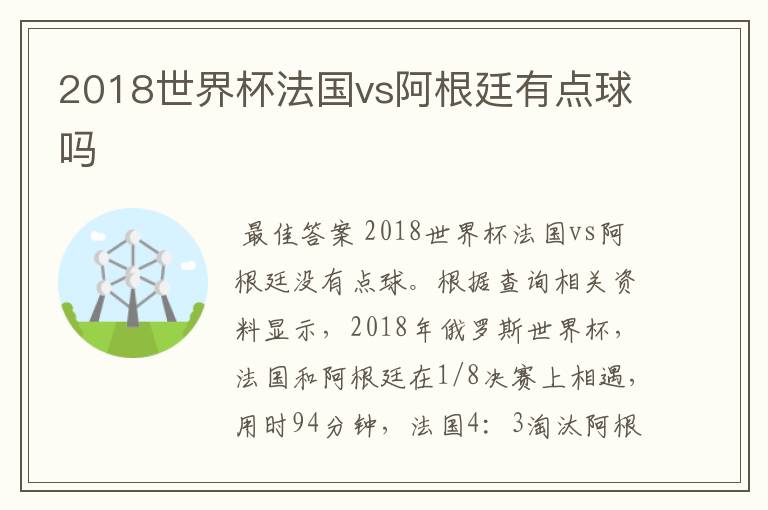 2018世界杯法国vs阿根廷有点球吗