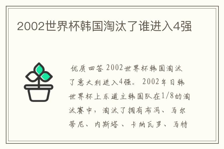 2002世界杯韩国淘汰了谁进入4强