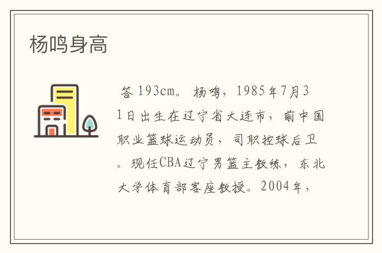 杨鸣身高