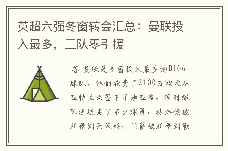 英超六强冬窗转会汇总:曼联投入最多,三队零引援
