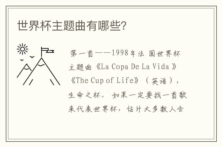 世界杯主题曲有哪些?