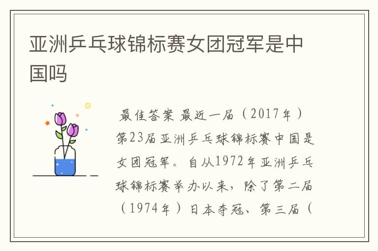 亚洲乒乓球锦标赛女团冠军是中国吗