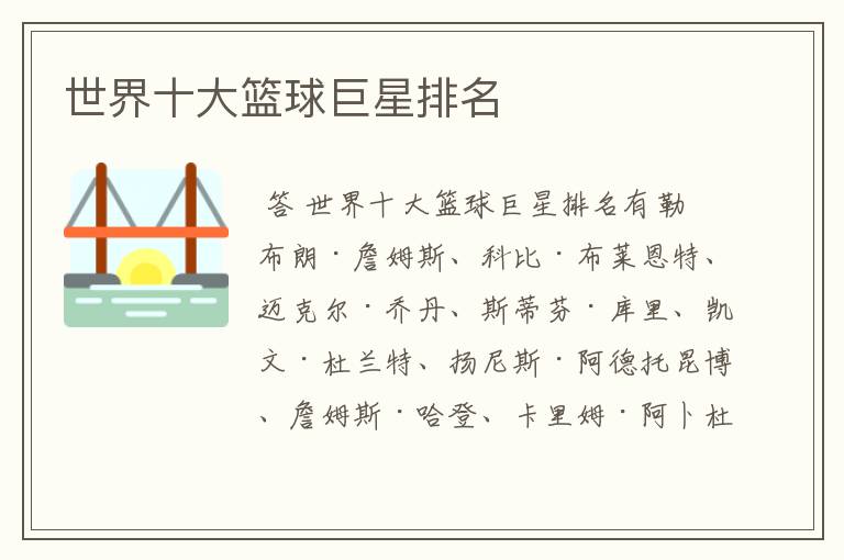 世界十大篮球巨星排名