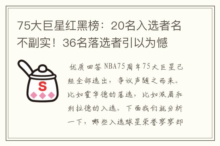 75大巨星红黑榜:20名入选者名不副实!36名落选者引以为憾