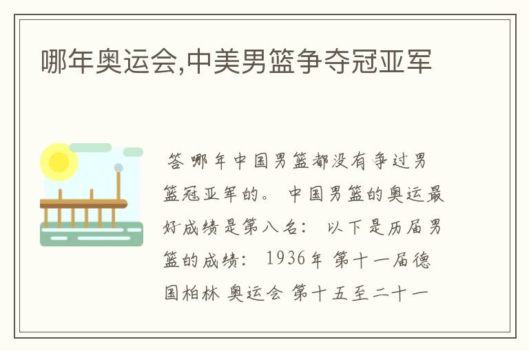 哪年奥运会,中美男篮争夺冠亚军