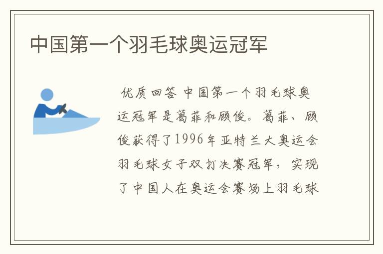 中国第一个羽毛球奥运冠军