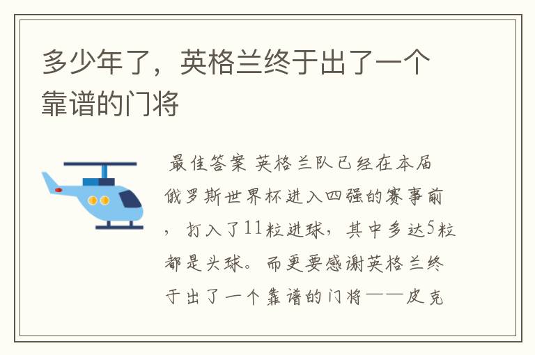 多少年了,英格兰终于出了一个靠谱的门将
