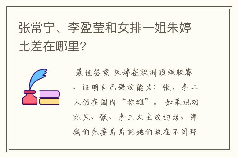 张常宁、李盈莹和女排一姐朱婷比差在哪里?