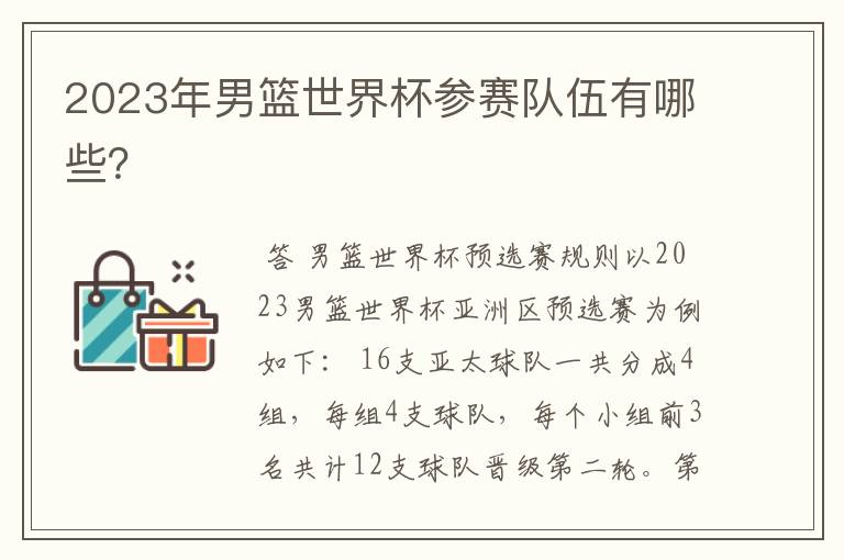 2023年男篮世界杯参赛队伍有哪些?