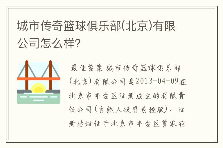 城市传奇篮球俱乐部(北京)有限公司怎么样?