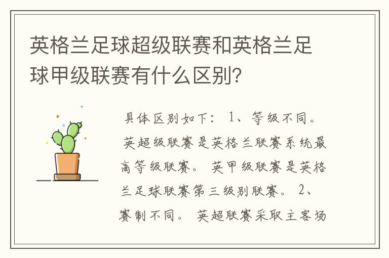 英格兰足球超级联赛和英格兰足球甲级联赛有什么区别?