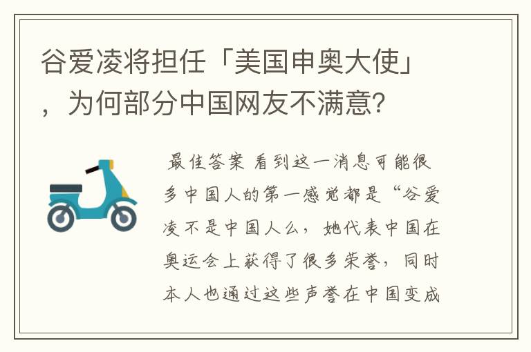 谷爱凌将担任「美国申奥大使」,为何部分中国网友不满意?