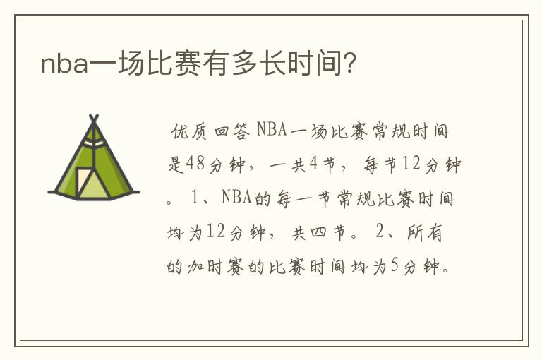 nba一场比赛有多长时间?
