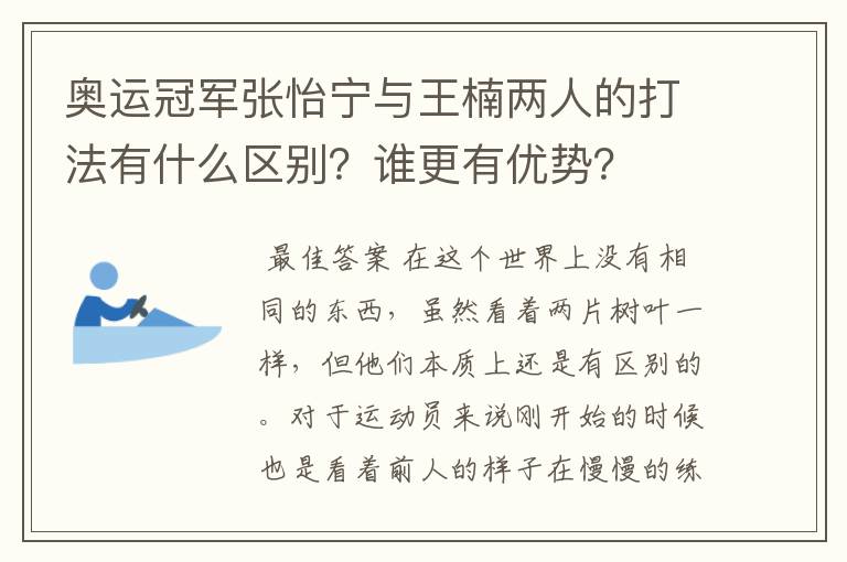 奥运冠军张怡宁与王楠两人的打法有什么区别?谁更有优势?