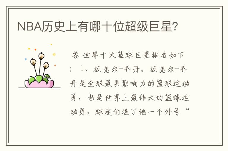 NBA历史上有哪十位超级巨星?