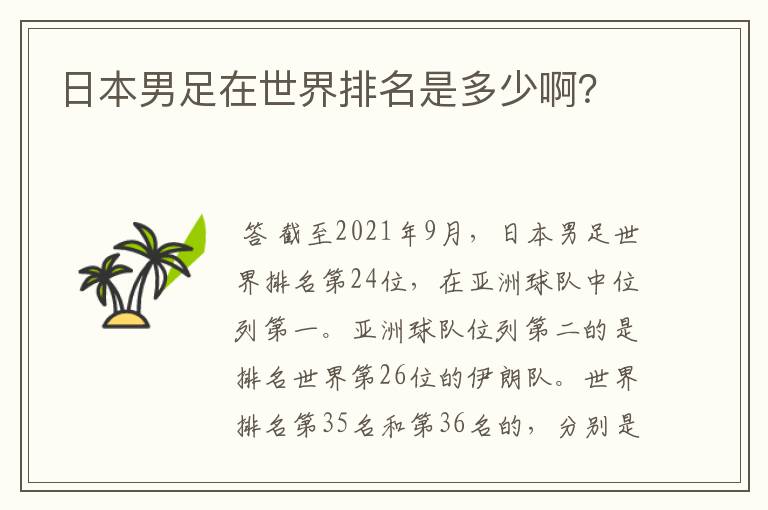 日本男足在世界排名是多少啊?