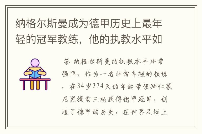 纳格尔斯曼成为德甲历史上最年轻的冠军教练,他的执教水平如何?