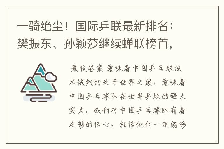 一骑绝尘!国际乒联最新排名:樊振东、孙颖莎继续蝉联榜首,意味着什么?