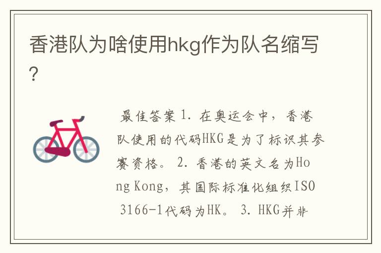 香港队为啥使用hkg作为队名缩写?