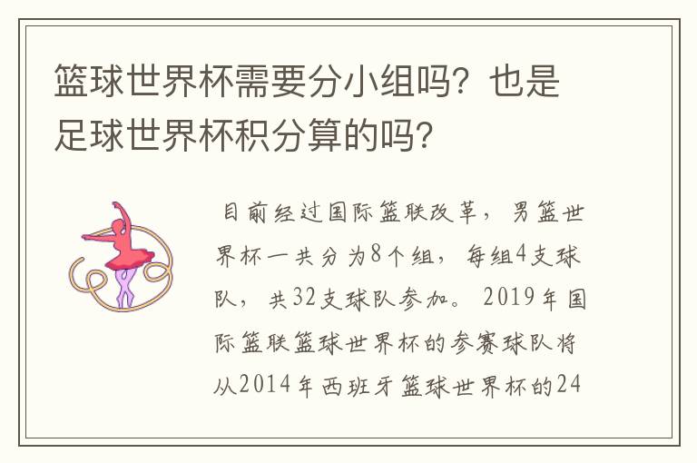 篮球世界杯需要分小组吗?也是足球世界杯积分算的吗?