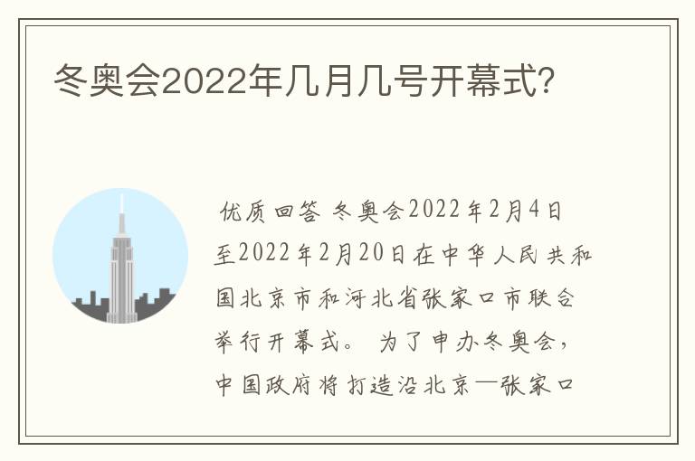 冬奥会2022年几月几号开幕式?