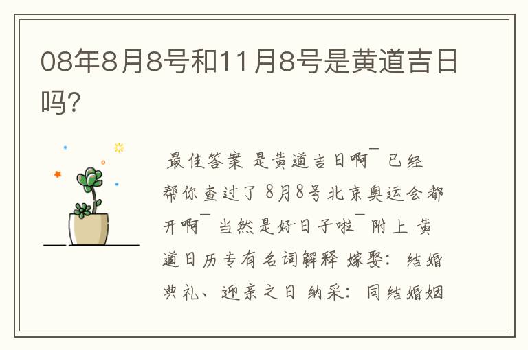 08年8月8号和11月8号是黄道吉日吗?