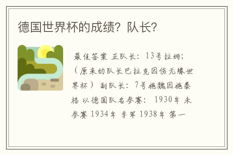 德国世界杯的成绩?队长?