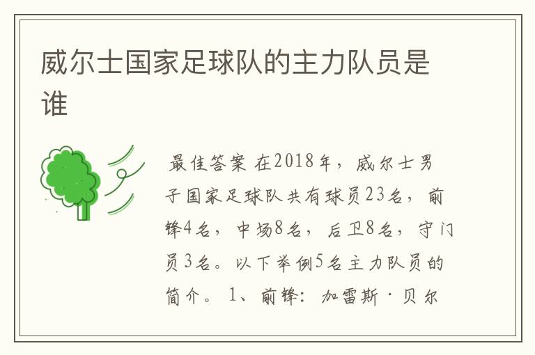 威尔士国家足球队的主力队员是谁