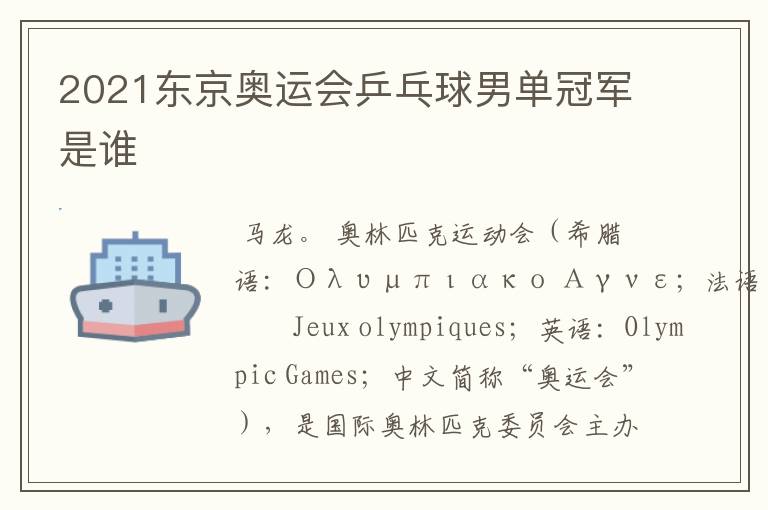 2021东京奥运会乒乓球男单冠军是谁