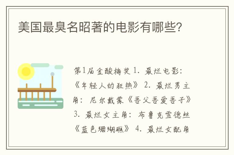 美国最臭名昭著的电影有哪些?