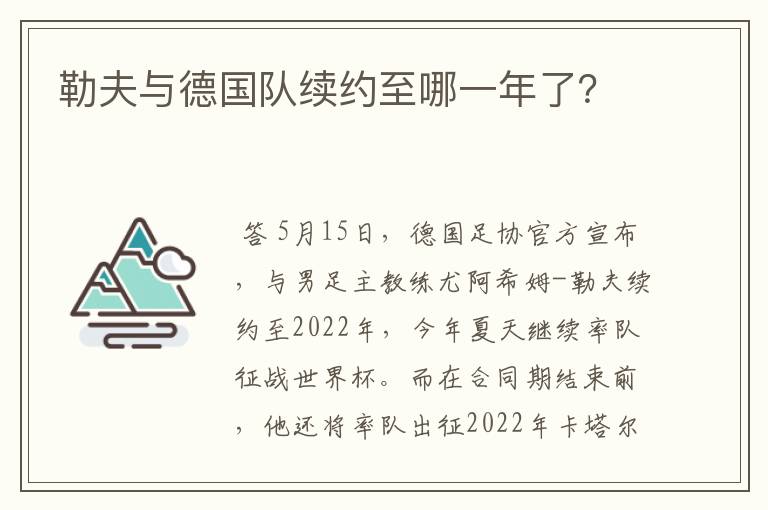 勒夫与德国队续约至哪一年了?