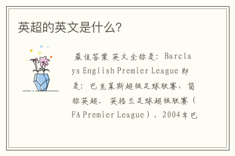 英超的英文是什么?
