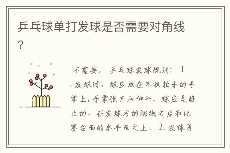 乒乓球单打发球是否需要对角线?