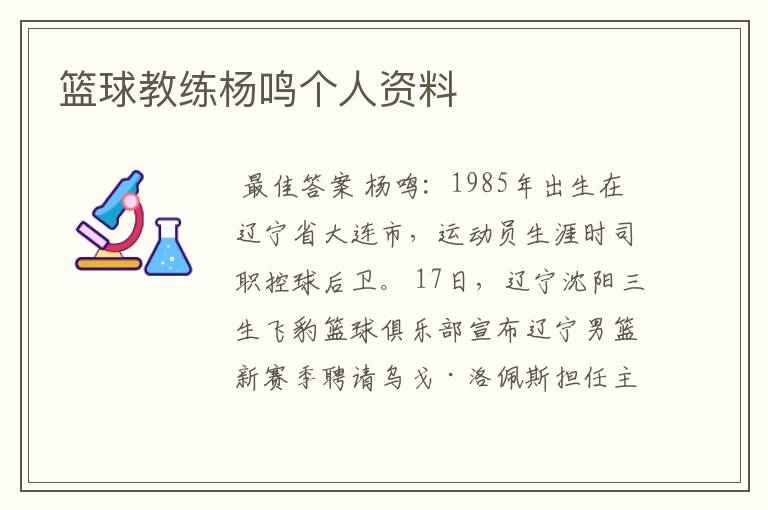 篮球教练杨鸣个人资料