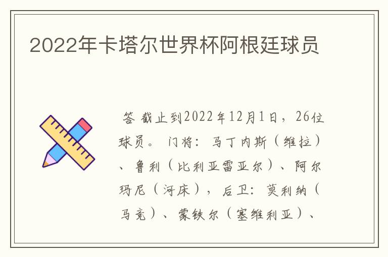 2022年卡塔尔世界杯阿根廷球员