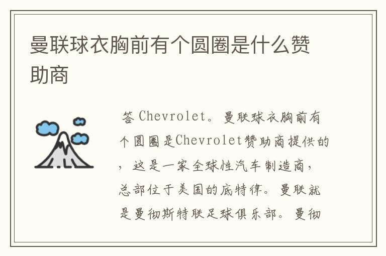 曼联球衣胸前有个圆圈是什么赞助商