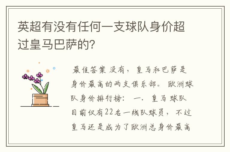 英超有没有任何一支球队身价超过皇马巴萨的？