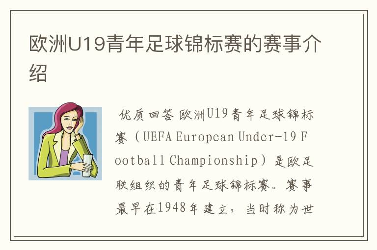 欧洲U19青年足球锦标赛的赛事介绍